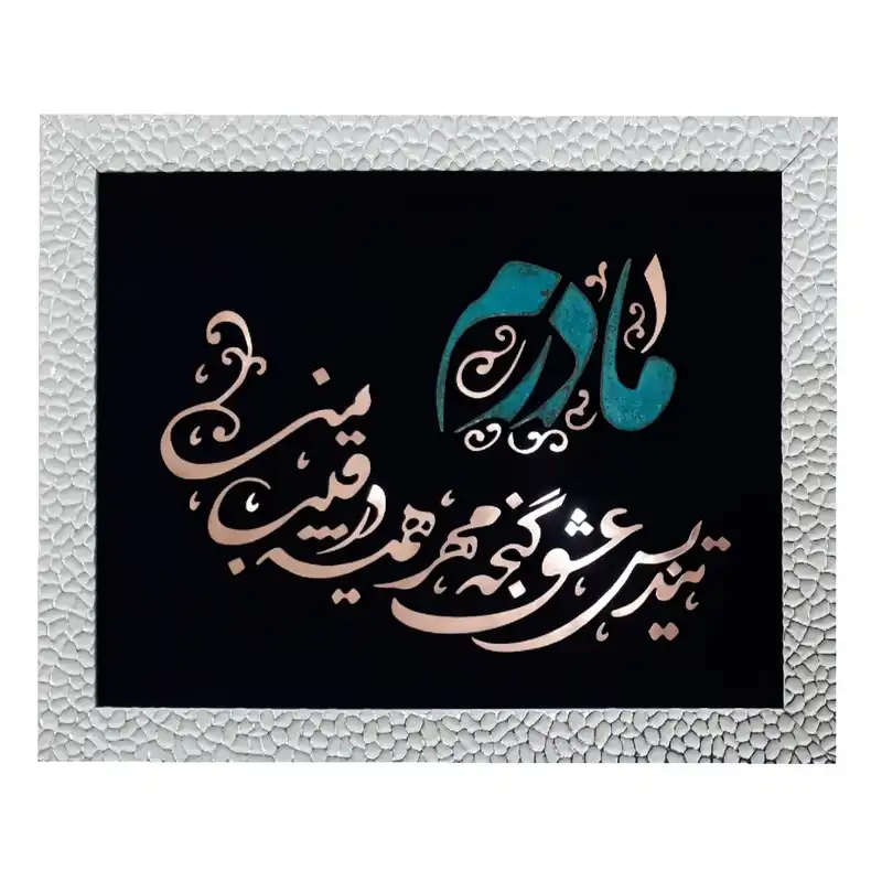 تابلو معرق مس                                                مدل مادر                                              کد mader01