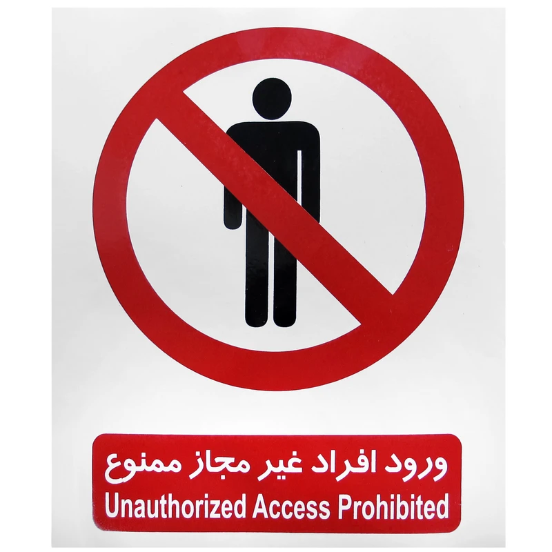برچسب بازدارنده طرح ورود افراد غير مجاز ممنوع مدل PA 2057