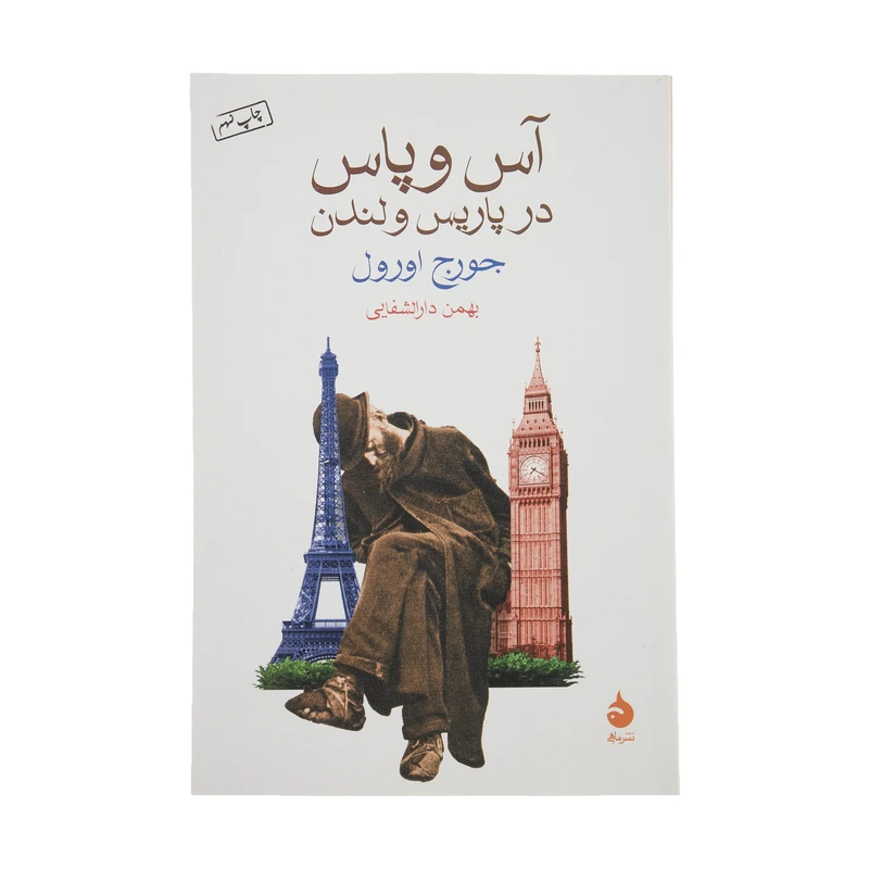 کتاب آس و پاس در پاریس و لندن اثر جورج اورول نشر ماهی