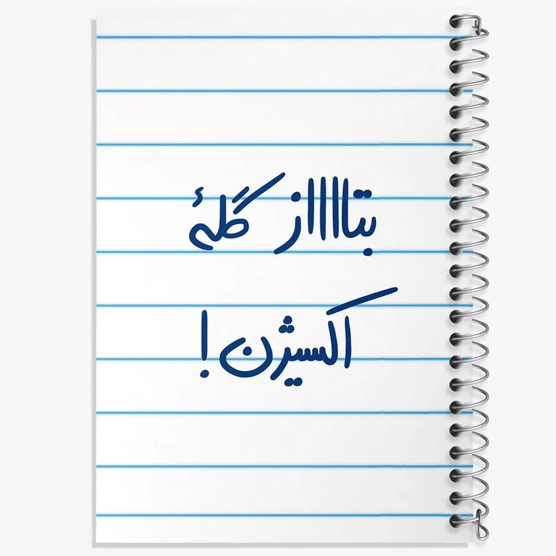 دفتر مشق 100 برگ خندالو طرح بتاز گله اکسیژن کد 5876