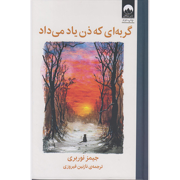 کتاب گربه ای که ذن یاد می داد اثر جیمز نوربری نشر میلکان