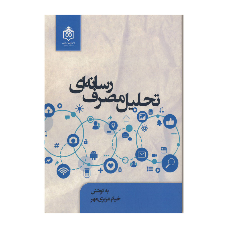 کتاب تحلیل مصرف رسانه ای اثر خیام عزیزی مهر نشر پژوهشگاه فرهنگ هنر و ارتباطات