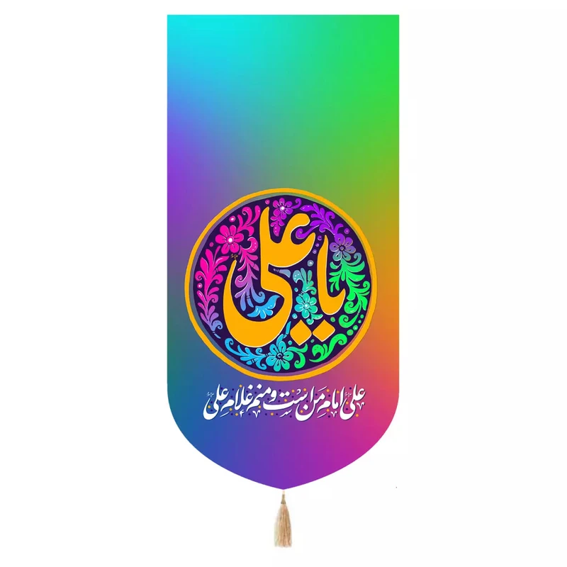 پرچم خدمتگزاران مدل کتیبه طرح علی امام من است و منم غلام علی هفت رنگ کد 30003648