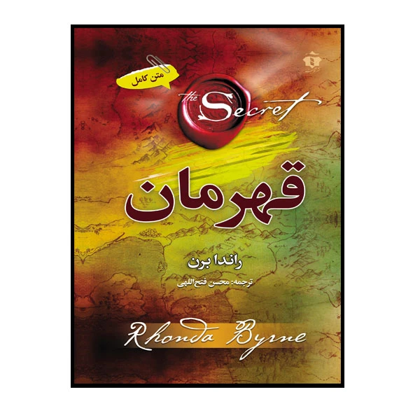 کتاب قهرمان اثر راندا برن ترجمه فتح اللهی انتشارات فراگفت