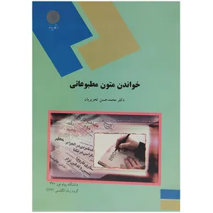 کتاب خواندن متون مطبوعاتی اثر دکتر محمدحسن تحریریان انتشارات دانشگاه پیام نور
