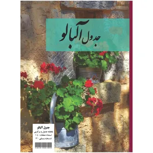   مجله جدول آلبالو شماره 13