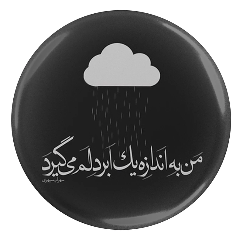 مگنت طرح شعر سهراب سپهری من به اندازه یک ابر دلم می گیرد مدل S12486