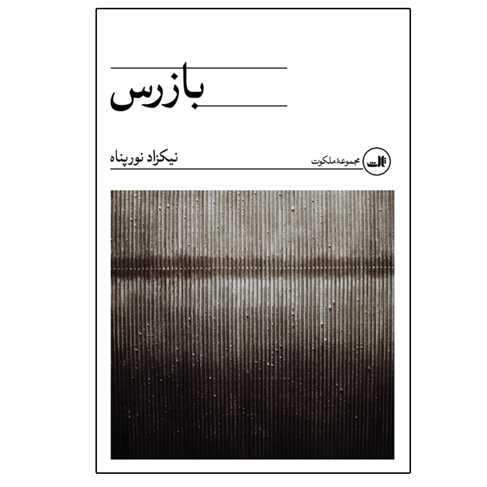 کتاب بازرس اثر نیکزاد نورپناه نشر ثالث