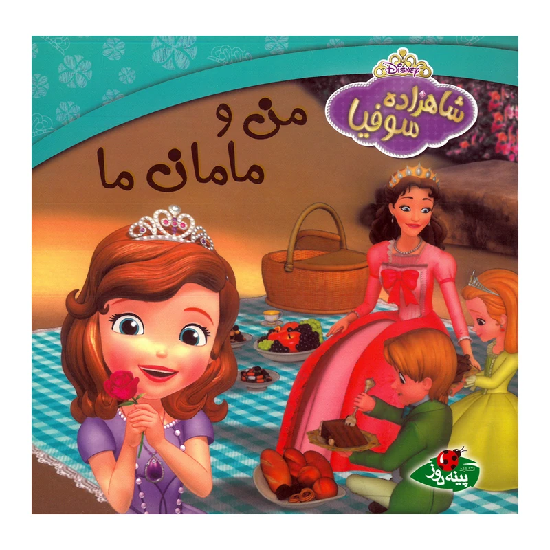 کتاب شاهزاده سوفیا من و مامان ما اثر تیا فلدمن ترجمه المیرا کاس نژاد انتشارات پینه دوز