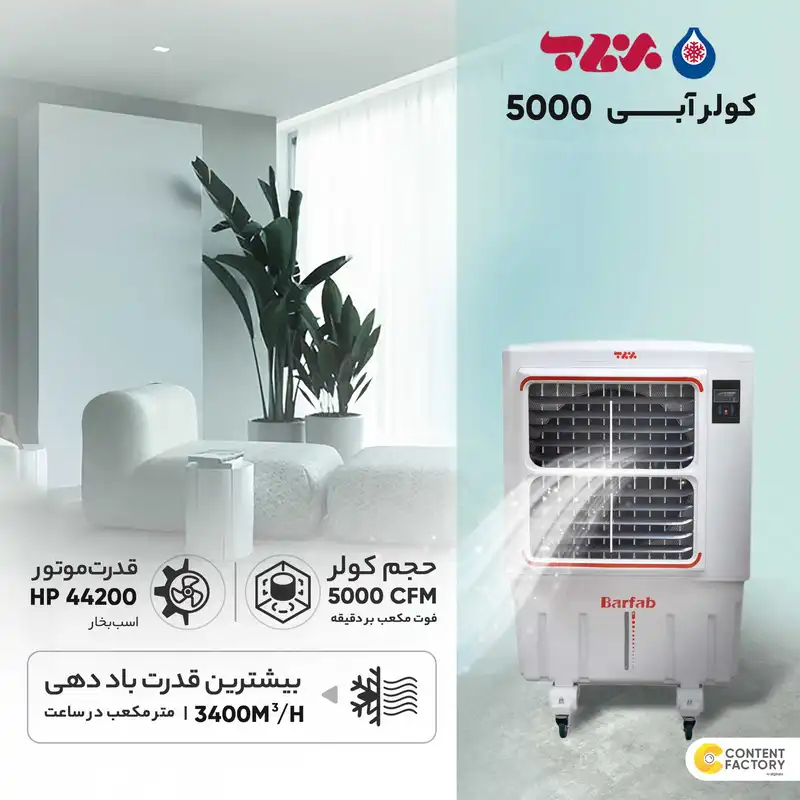 کولر آبی 5000 برفاب مدل BF5-O/PLUS