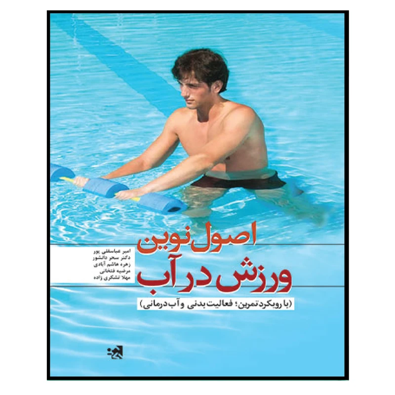 کتاب اصول نوین ورزش در آب اثر جمعی از نویسندگان انتشارات حتمی