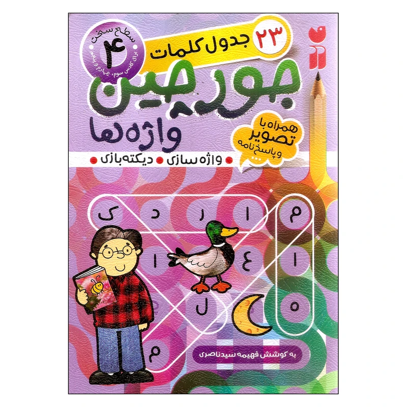 کتاب جورچین واژه‌ها اثر فهیمه سیدناصری نشر ذکر  جلد 4