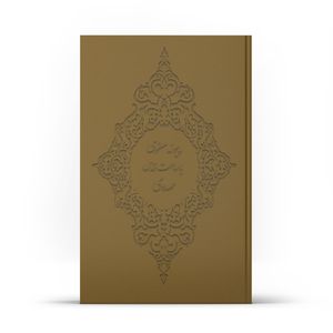 کتاب پیوند معنوی با ساحت قدس مهدوی اثر صدرالاسلام همدانی نشر آفاق 