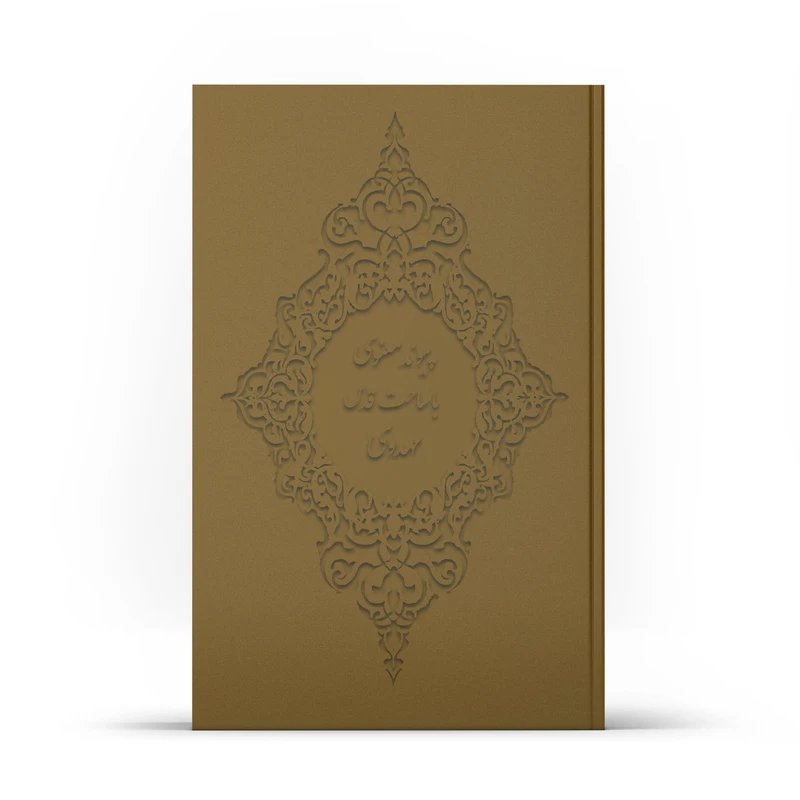 کتاب پیوند معنوی با ساحت قدس مهدوی اثر صدرالاسلام همدانی نشر آفاق 