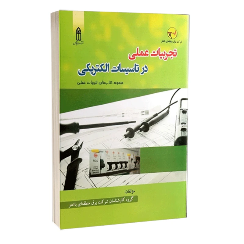 کتاب تجربیات عملی در تاسیسات الکتریکی اثر جمعی از نویسندگان انتشارات قدیس