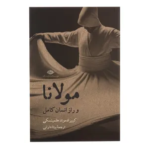 کتاب مولانا و راز انسان کامل اثر کبیر ادموند هلمینسکی نشر نگاه 