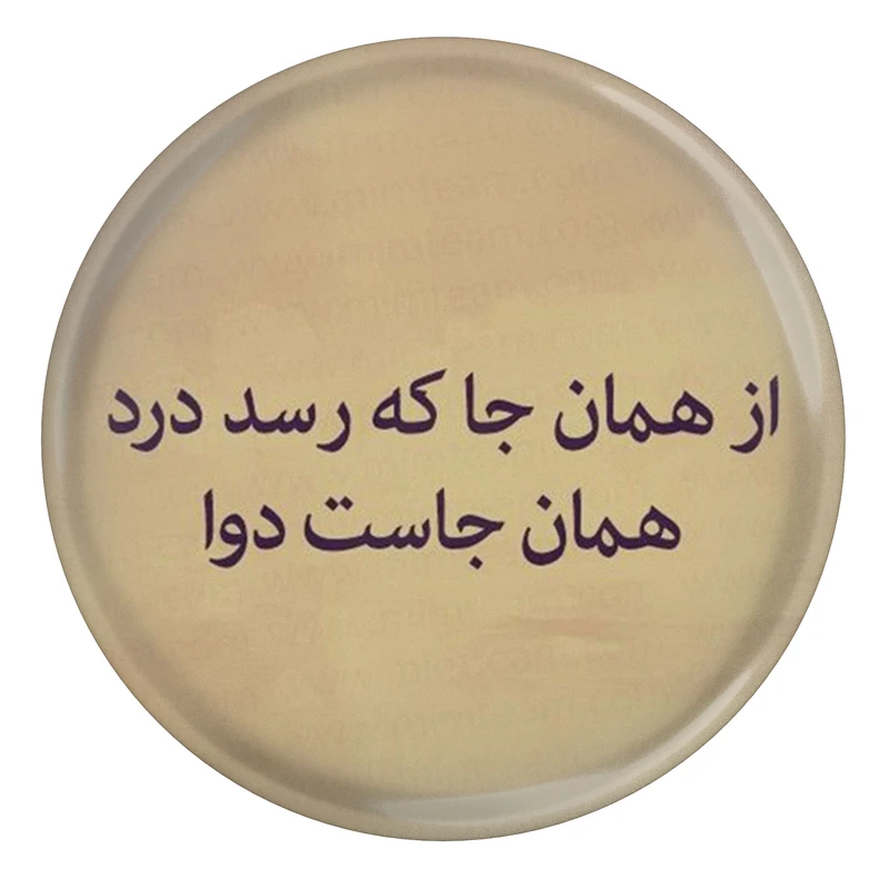 مگنت مدل S13770 طرح شعر مولانا از همان جا که سد درد همان جاست دوا