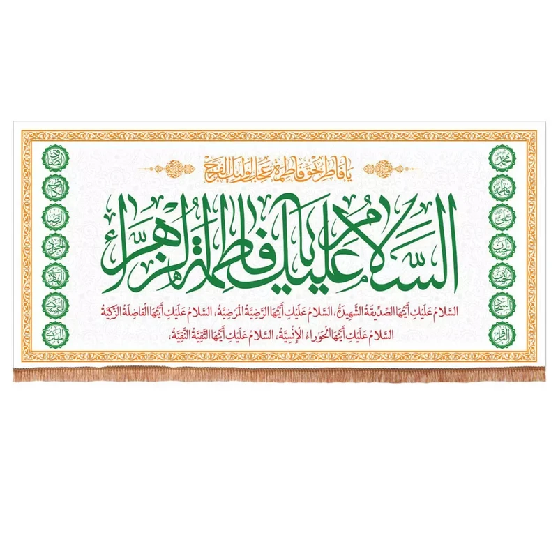 پرچم خدمتگزاران مدل کتیبه میلاد حضرت زهرا طرح السلام علیک یا فاطمه الزهرا سلام الله علیها کد 10001358