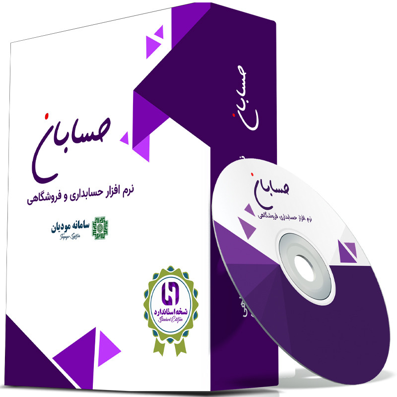 نرم افزار حسابداری نسخه استاندارد به همراه افزونه سامانه مودیان نشر حسابان