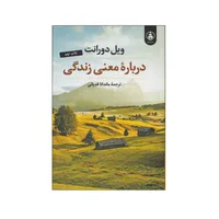 کتاب درباره معنی زندگی اثر ویل دورانت انتشارات عطر کاج