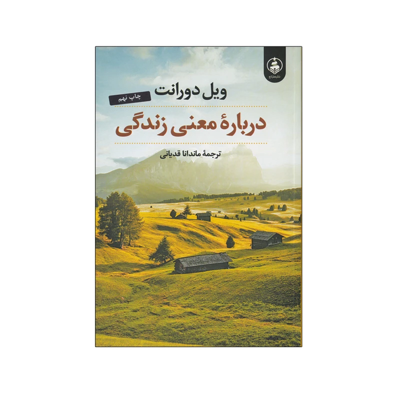 کتاب درباره معنی زندگی اثر ویل دورانت انتشارات عطر کاج