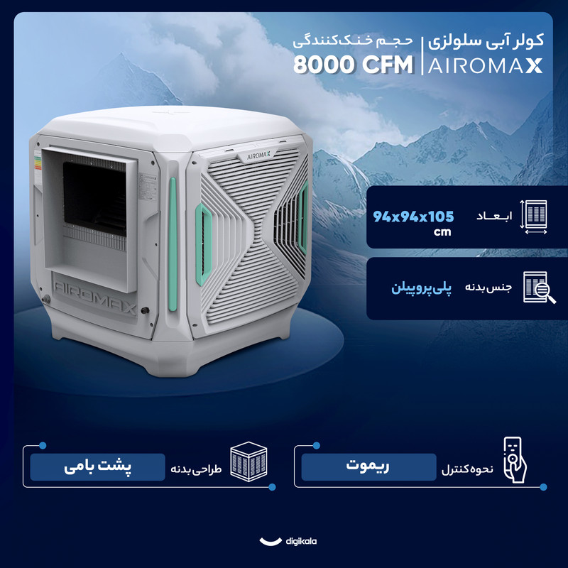 کولر آبی سلولزی 8000 ایرومکس مدل بغل زن (AM80)