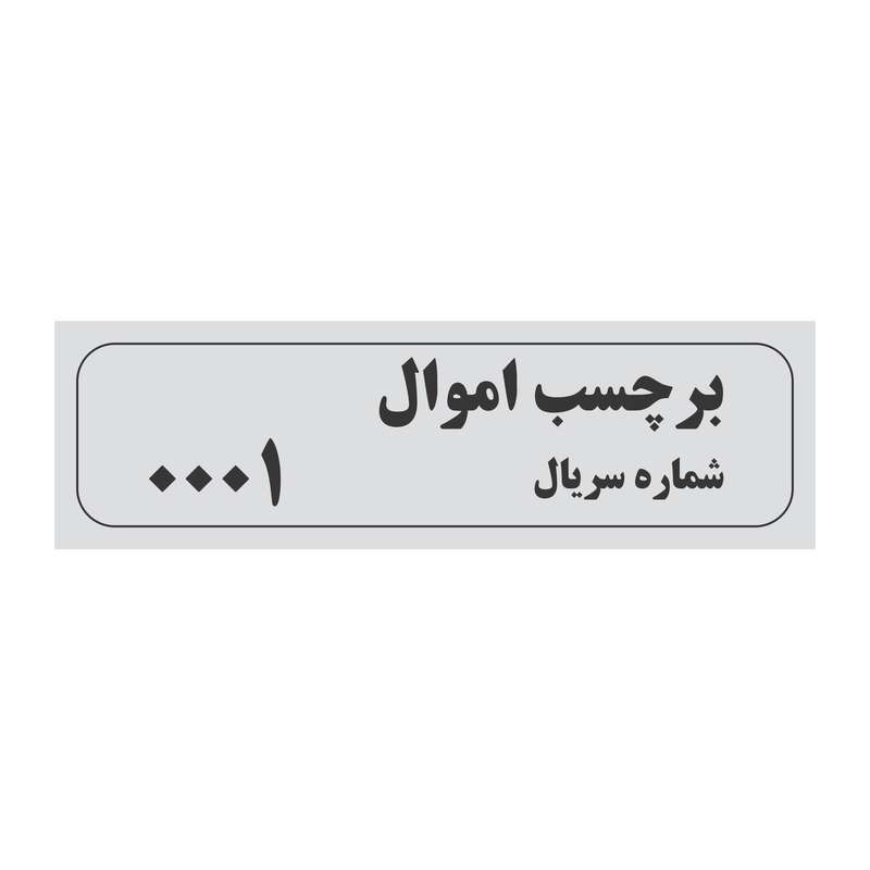 برچسب شماره سریال اموال مدل شبرنگ خرد شونده
