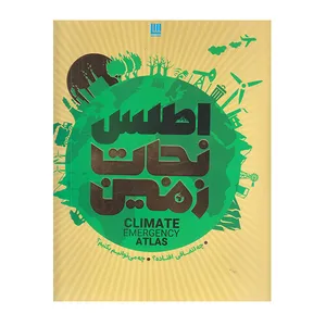كتاب اطلس نجات زمين اثر فرانس برخوت نشر سايان