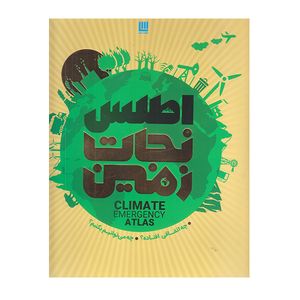 كتاب اطلس نجات زمين اثر فرانس برخوت نشر سايان