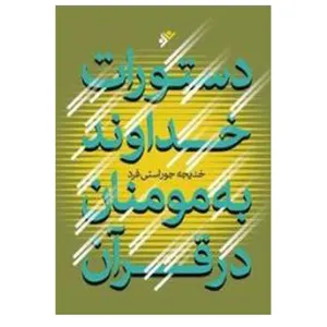 کتاب دستورات خداوند به مومنان در قرآن اثر خدیجه جوراستی‌فرد انتشارات دفتر فرهنگ اسلامی 