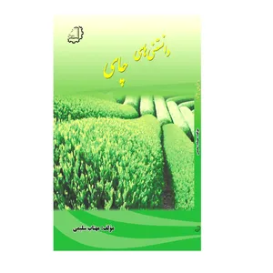 کتاب دانستنی‎های چای اثر مهتاب سلیمی نشر دیبای دانش
