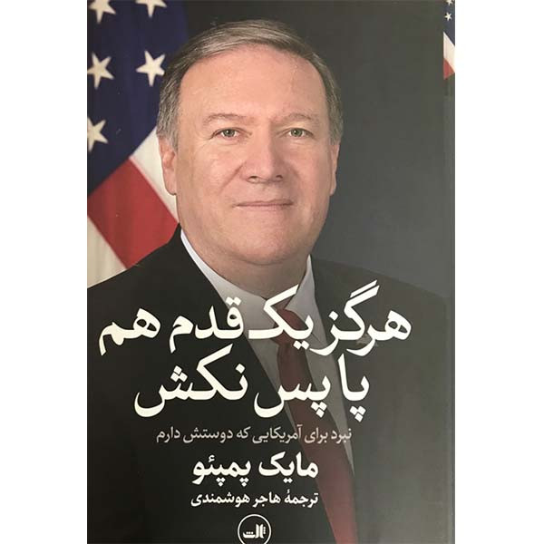 کتاب هرگز یک قدم هم پاپس نکش اثر مایک پمپئو نشر ثالث