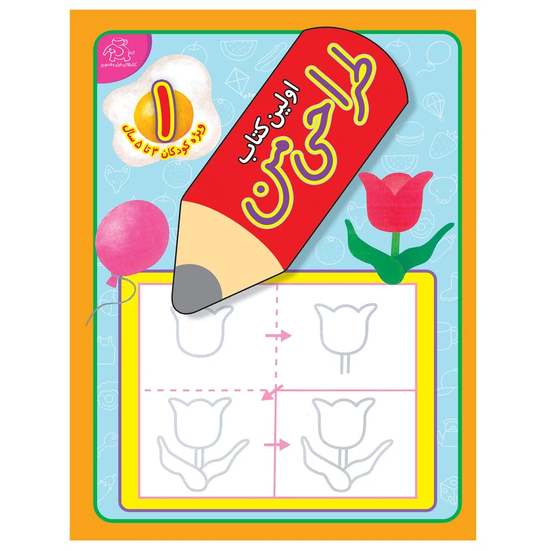 کتاب اولین کتاب طراحی من اثر کومان انتشارات عارف کامل 