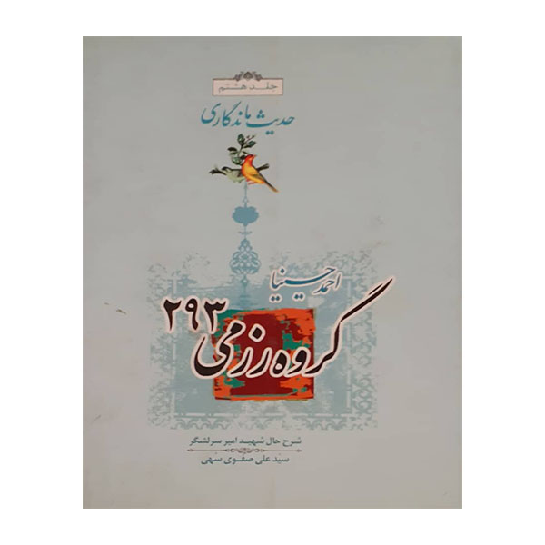 کتاب گروه رزمی 293 اثر احمد حسینیا  انتشارات سوره سبز