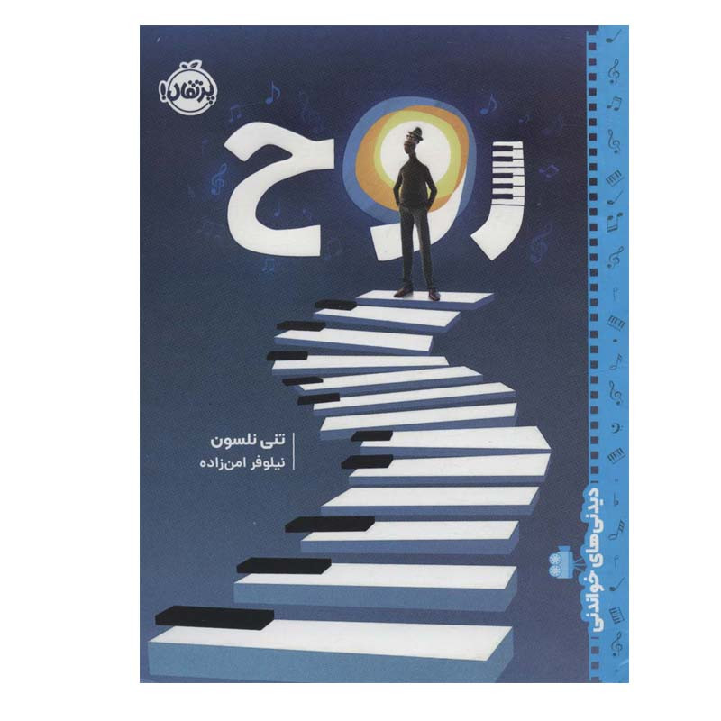 کتاب روح اثر تنی نلسون انتشارات پرتقال