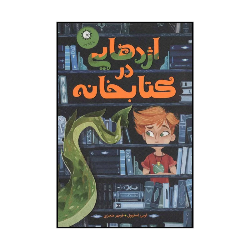 کتاب اژدهایی در کتابخانه اثر لویی استوول نشر ایران بان