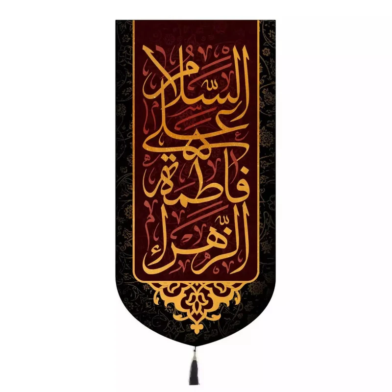 پرچم خدمتگزاران مدل کتیبه فاطمیه طرح السلام علی فاطمه الزهرا کد 1000919