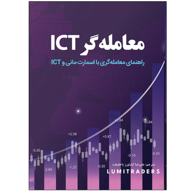 کتاب معاملهگر ICT اثر لومیتریدر ترجمه علیرضا کشاورز باحقیقت انتشارات نبض دانش