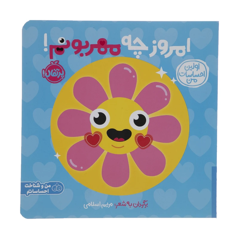 کتاب امروز چه مهربونم اثر مریم اسلامی انتشارات پرتقال