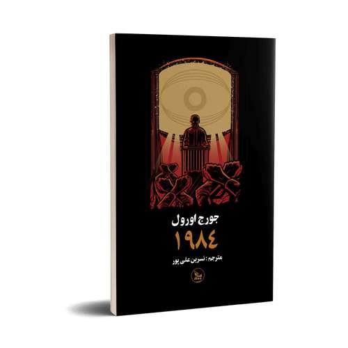 کتاب 1984 اثر جورج اورول انتشارات چلچله