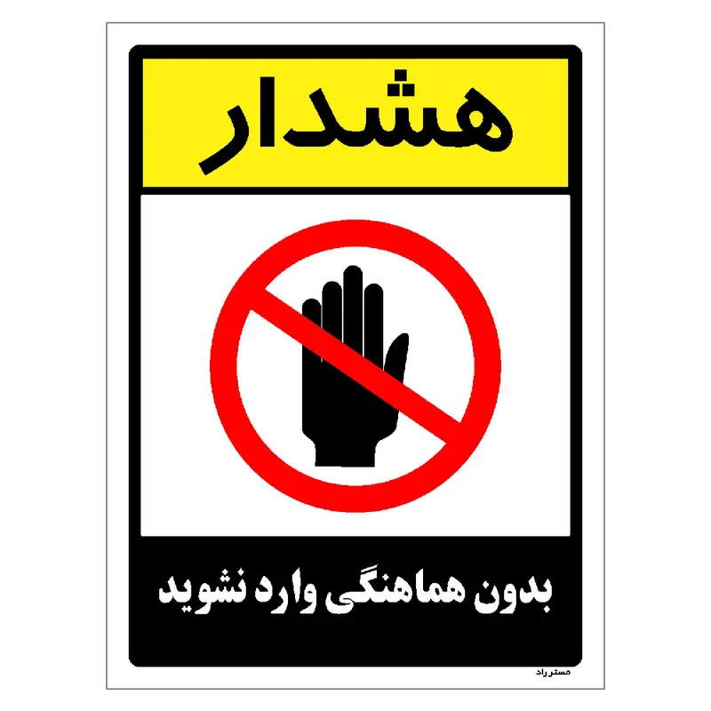 برچسب ایمنی مستر راد طرح بدون هماهنگی وارد نشوید مدل HSE-OSHA-1203