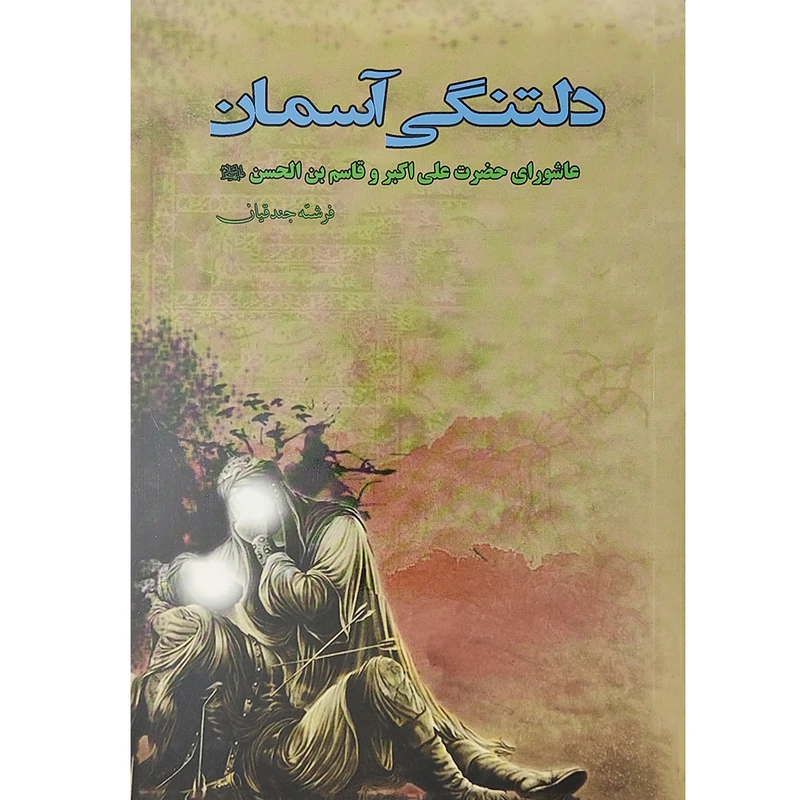 کتاب دلتنگی آسمان اثر فرشته جندقیان انتشارات کوثر