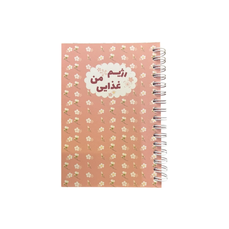 دفتر یادداشت 90 برگ مدل رژیم غذایی طرح گلی