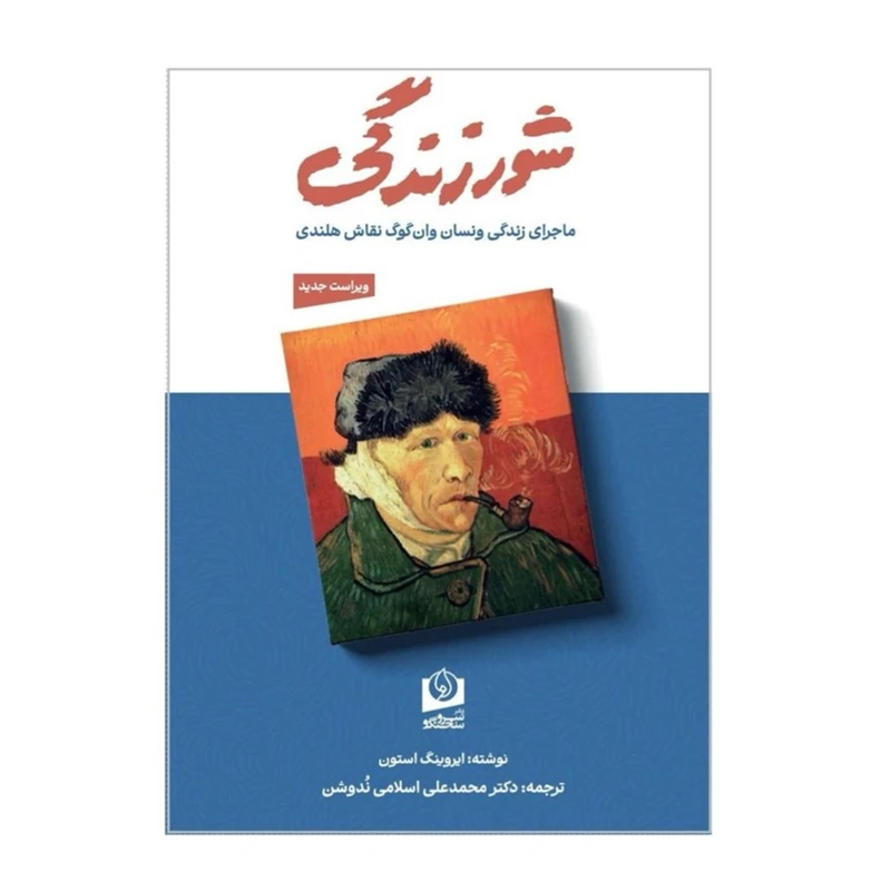 کتاب شور زندگی ماجرای زندگی ونسان وان‌گوگ نقاش هلندی اثر ایروینگ استون ترجمه دکتر محمدعلی اسلامی ندوشن انتشارات سرو سخنگو