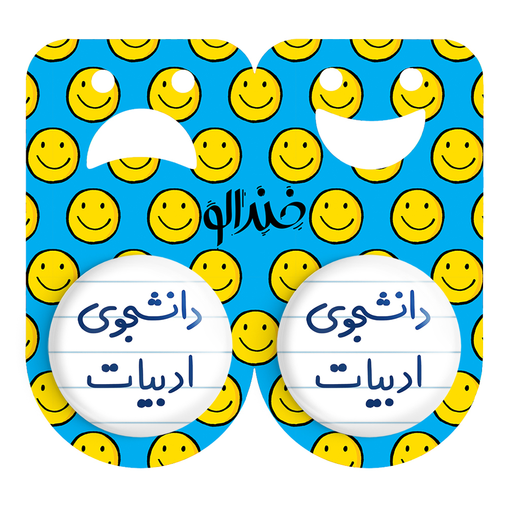 پیکسل خندالو مدل دانشجوی ادبیات کد 6617 مجموعه 2 عددی