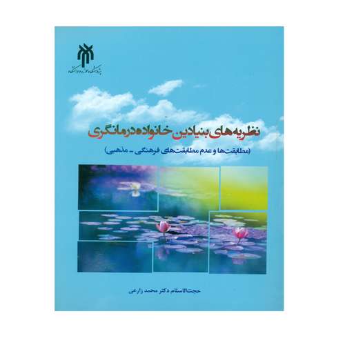 کتاب نظریه های بنیادین خانواده درمانگری اثر دکتر محمد زارعی انتشارات پژوهشگاه حوزه و دانشگاه