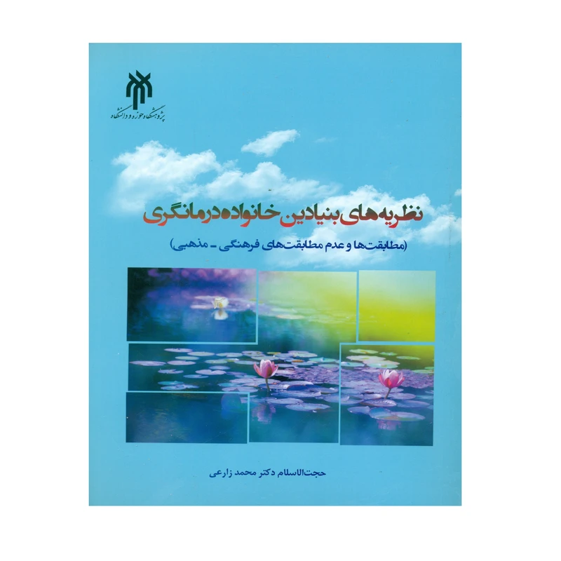 کتاب نظریه های بنیادین خانواده درمانگری اثر دکتر محمد زارعی انتشارات پژوهشگاه حوزه و دانشگاه