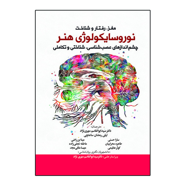 کتاب مغز رفتار و شناخت نور و سایکولوژی هنر اثر جمعی از نویسندگان انتشارات آوای نور