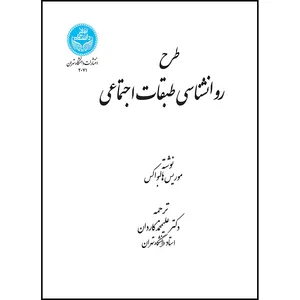 کتاب طرح روانشناسی طبقات اجتماعی اثر موریس هالبواکس ترجمه دکتر علیمحمد کاردان انتشارات دانشگاه تهران