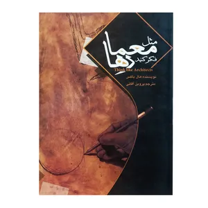 کتاب مثل معمارها فکر کنید اثر هال باکس انتشارات ملائک